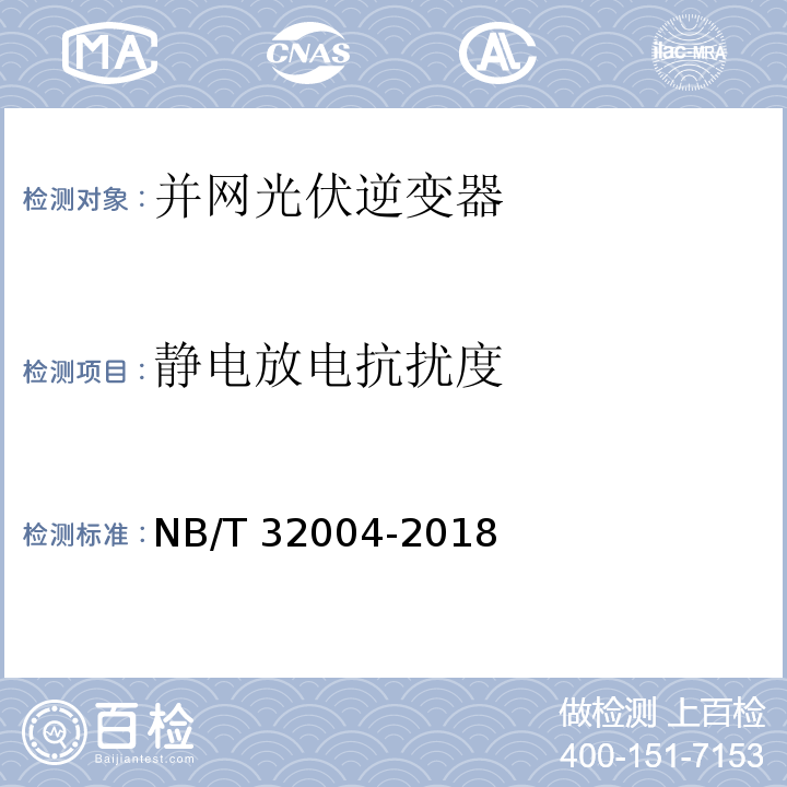 静电放电抗扰度 光伏并网逆变器技术规范NB/T 32004-2018