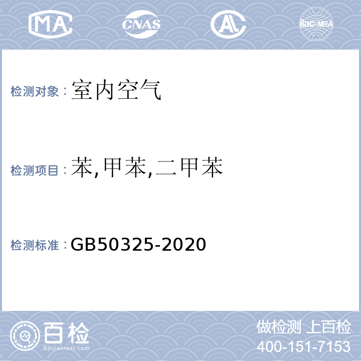 苯,甲苯,二甲苯 民用建筑工程室内环境污染控制标准GB50325-2020 附录D