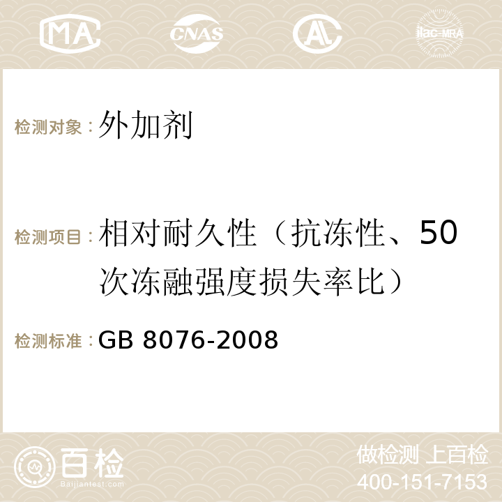 相对耐久性（抗冻性、50次冻融强度损失率比） 混凝土外加剂 GB 8076-2008