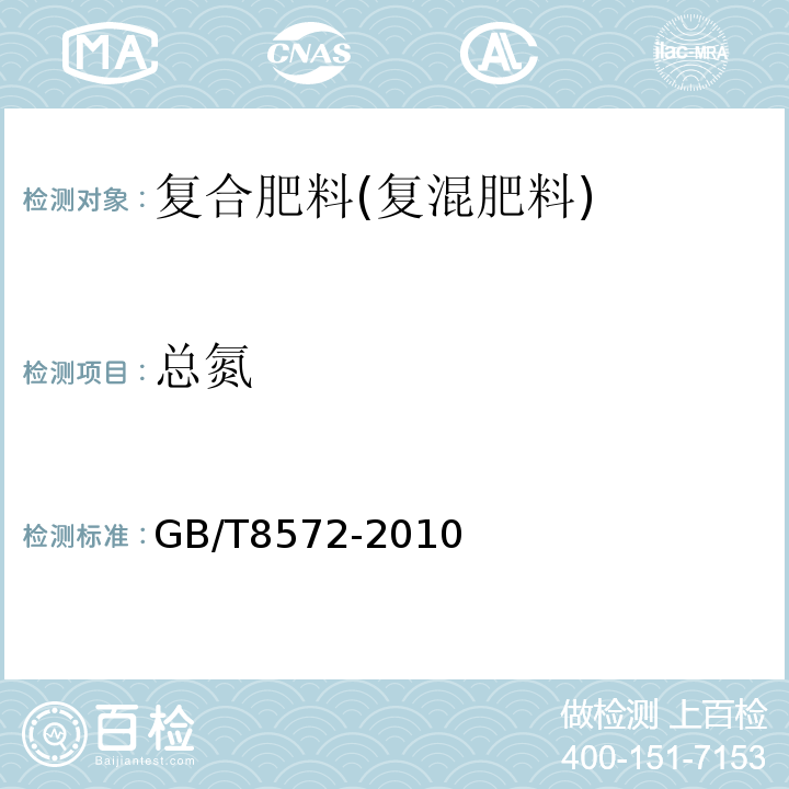 总氮 复混肥料中总氮的测定GB/T8572-2010