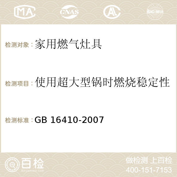 使用超大型锅时燃烧稳定性 家用燃气灶具GB 16410-2007