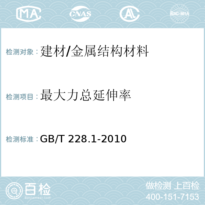 最大力总延伸率 金属材料 拉伸试验 第1部分：室温试验方法