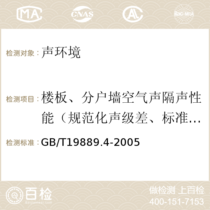 楼板、分户墙空气声隔声性能（规范化声级差、标准化声级差、表观隔声量） 声学建筑和建筑构件隔声测量 第4部分：房间之间空气声隔声的现场测量 GB/T19889.4-2005