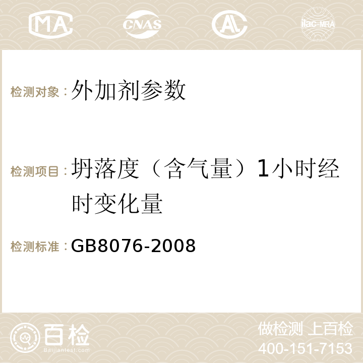 坍落度（含气量）1小时经时变化量 GB8076-2008 混凝土外加剂