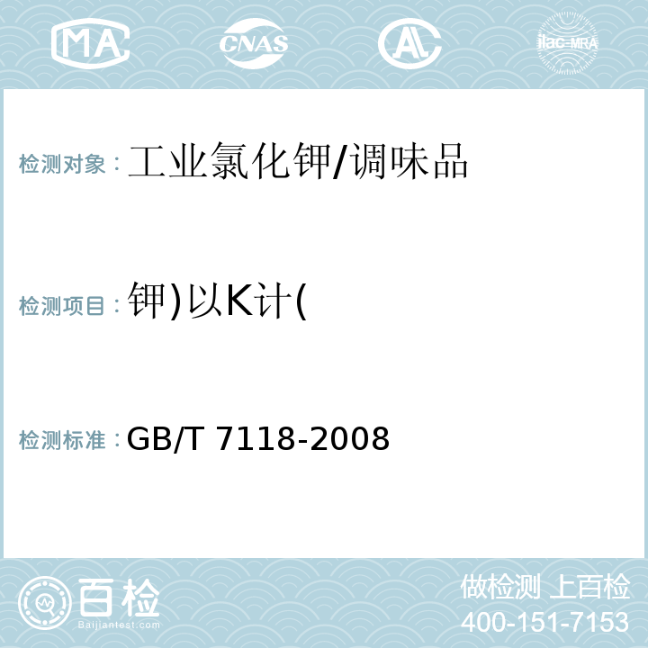 钾)以K计( GB/T 7118-2008 工业氯化钾