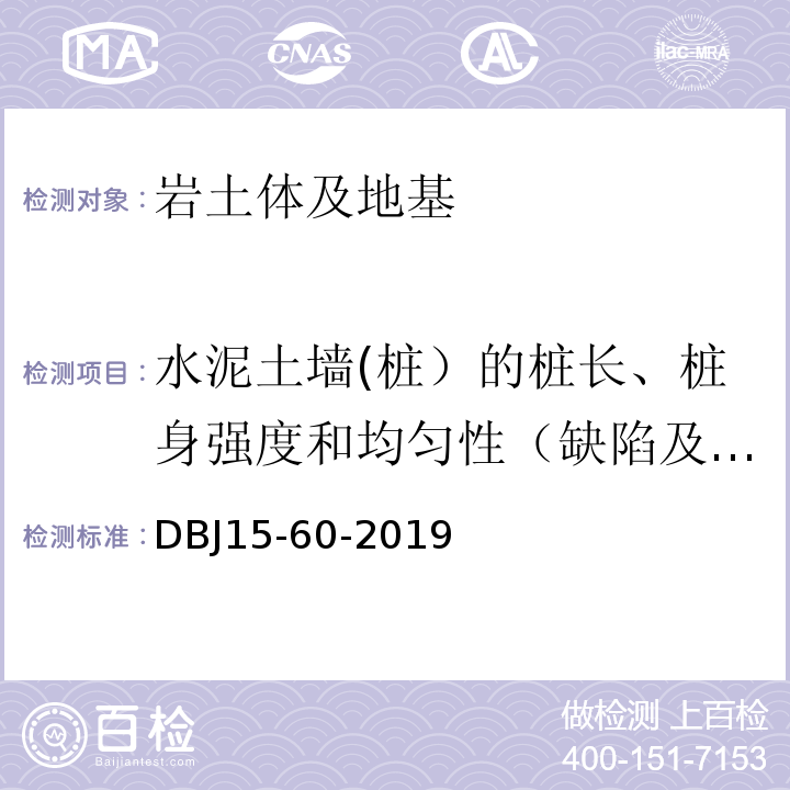 水泥土墙(桩）的桩长、桩身强度和均匀性（缺陷及其位置）、持力层岩土性状(钻芯法) 建筑地基基础检测规DBJ15-60-2019