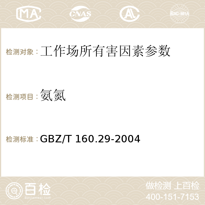 氨氮 工作场所空气有毒物质测定 无机含氮化合物 GBZ/T 160.29-2004