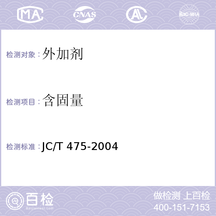 含固量 混凝土防冻剂 JC/T 475-2004