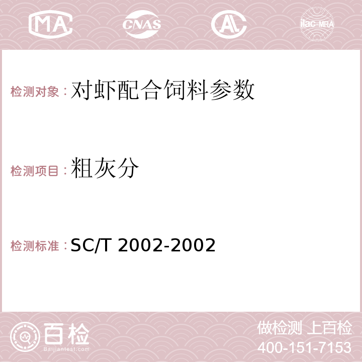 粗灰分 对虾配合饲料SC/T 2002-2002