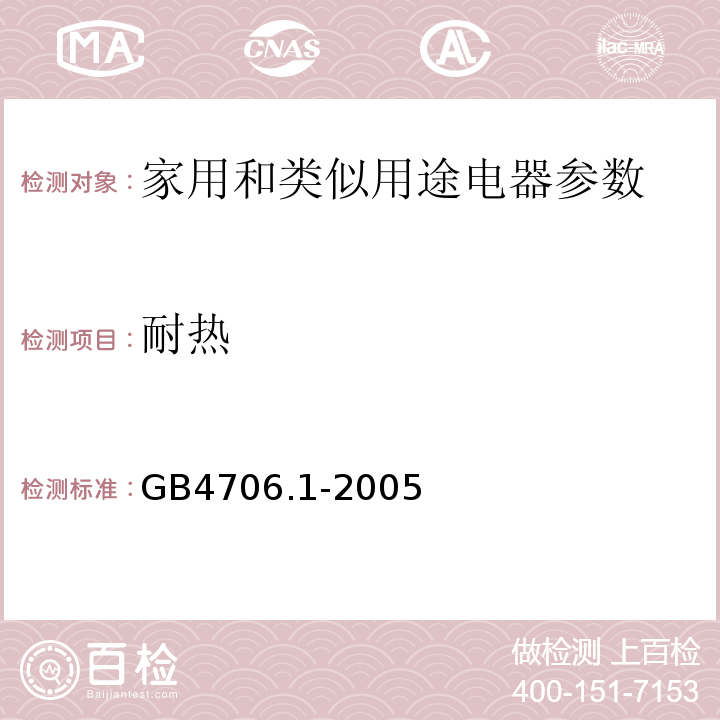 耐热 GB4706.1-2005家用和类似用途电器的安全通用要求