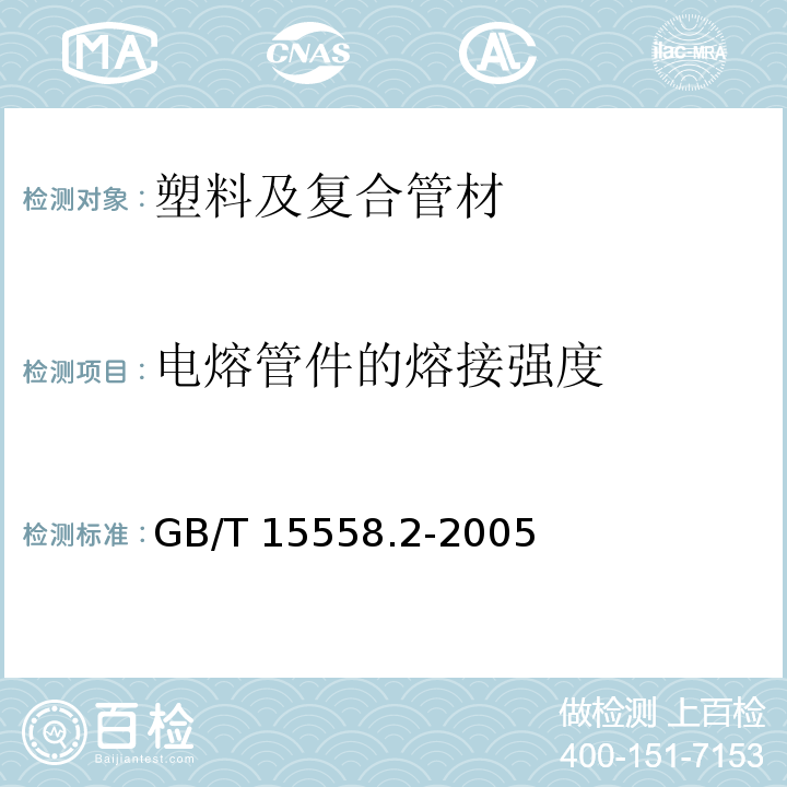 电熔管件的熔接强度 燃气用埋地聚乙烯(PE)管道系统　第2部分：管件 GB/T 15558.2-2005