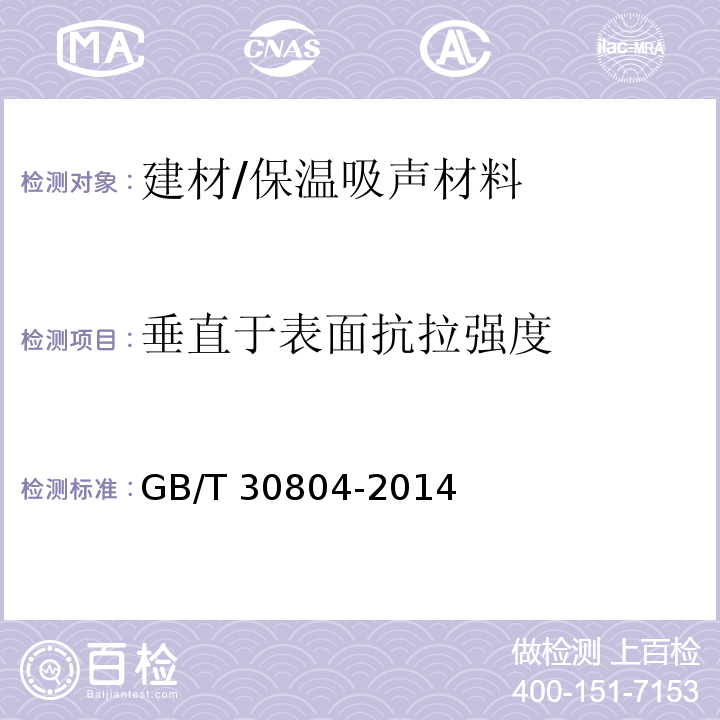 垂直于表面抗拉强度 建筑用绝热制品　垂直于表面抗拉强度的测定