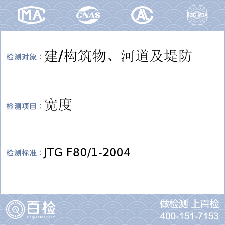 宽度 JTG F80/1-2004 公路工程质量检验评定标准 第一册 土建工程(附条文说明)(附勘误单)