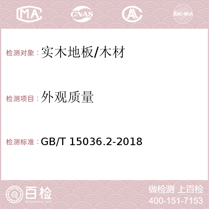 外观质量 实木地板 第2部分：检测方法 /GB/T 15036.2-2018