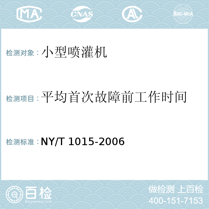 平均首次故障前工作时间 NY/T 1015-2006 小型喷灌机质量评价技术规范