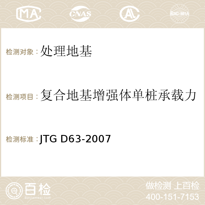 复合地基增强体单桩承载力 公路桥涵地基与基础设计规范 JTG D63-2007
