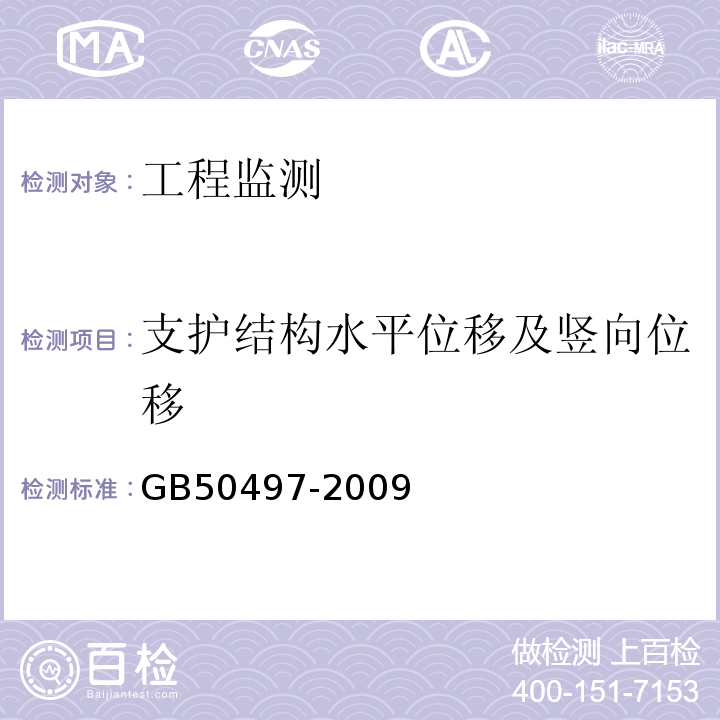 支护结构水平位移及竖向位移 建筑基坑工程监测技术规范