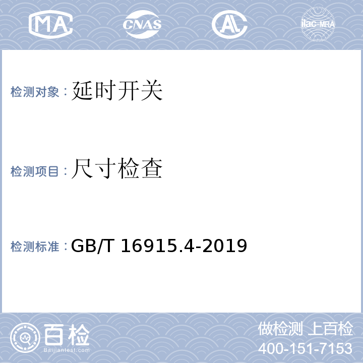 尺寸檢查 家用和類似用途固定式電氣裝置的開關 第2-3部分：延時開關(TDS)的特殊要求GB/T 16915.4-2019