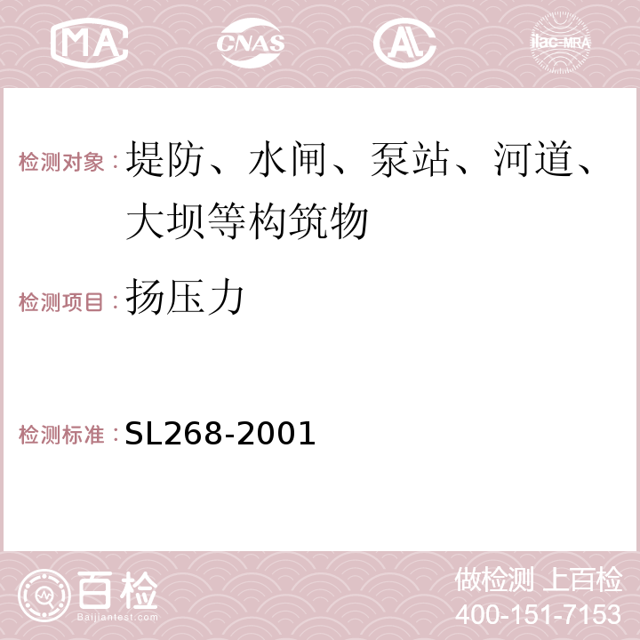 扬压力 SL 268-2001 大坝安全自动监测系统设备基本技术条件