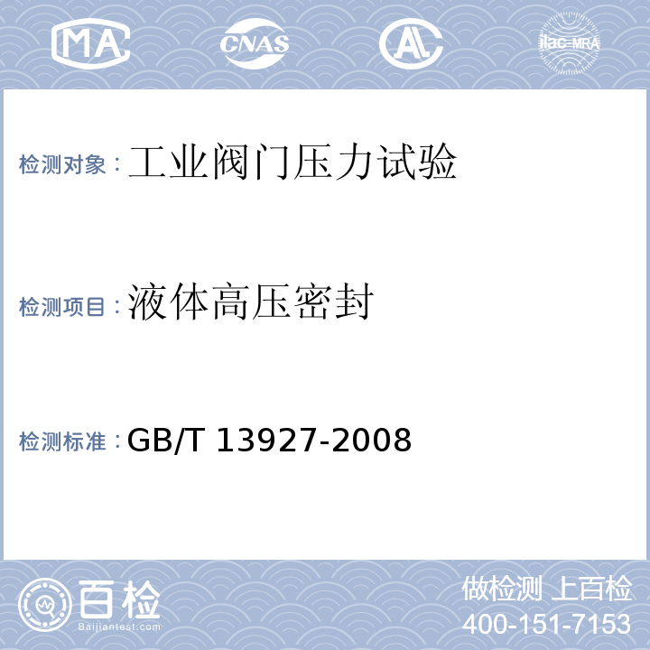 液体高压密封 GB/T 13927-2008 工业阀门 压力试验(包含勘误单1)