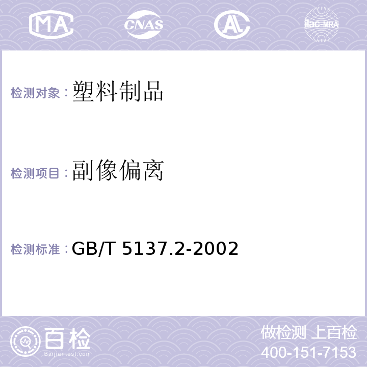 副像偏离 汽车安全玻璃试验方法 第2部分: 光学性能试验GB/T 5137.2-2002　