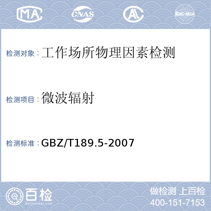 微波辐射 工作场所物理因素测量 第5部分 微波辐射