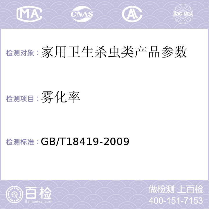 雾化率 家用卫生杀虫用品-杀虫气雾剂 GB/T18419-2009