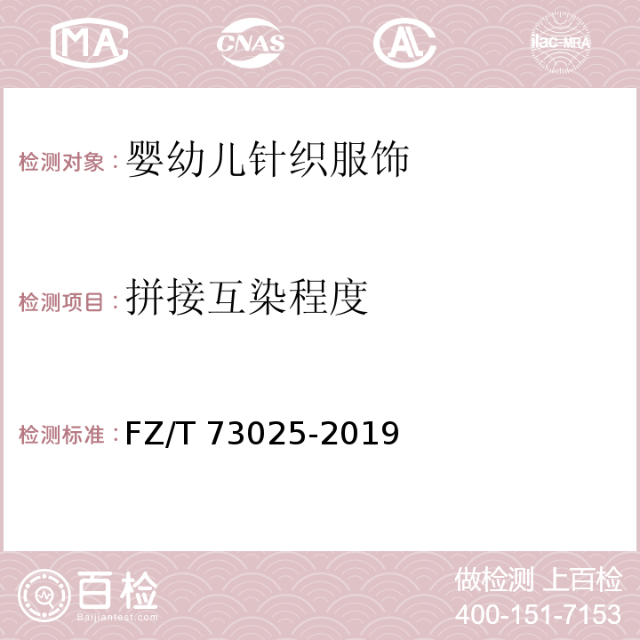 拼接互染程度 婴幼儿针织服饰 FZ/T 73025-2019（6.1.16）