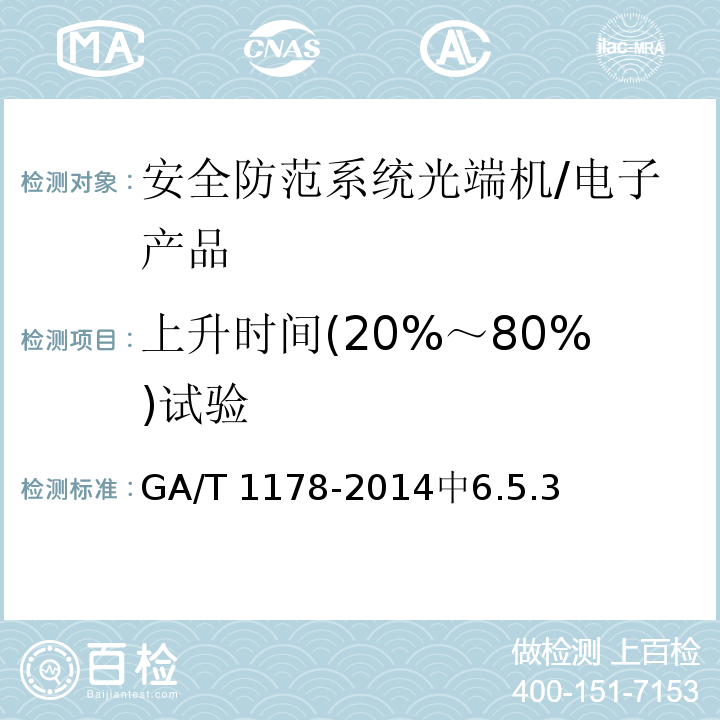上升时间(20%～80%)试验 GA/T 1178-2014 安全防范系统光端机技术要求