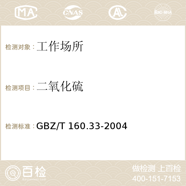 二氧化硫 工作场所空气有毒物质测定 硫化物（4 二氧化硫的甲醛缓冲溶液-盐酸副玫瑰苯胺分光光度法）GBZ/T 160.33-2004