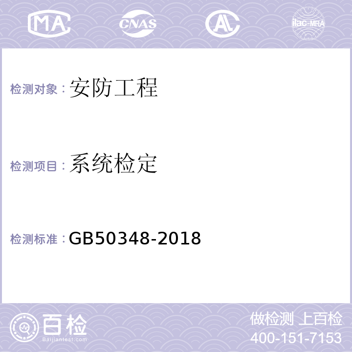 系统检定 安全防范工程技术标准 GB50348-2018