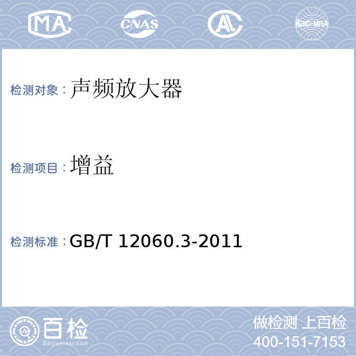 增益 声系统设备 第3部分:声频放大器测量方法GB/T 12060.3-2011