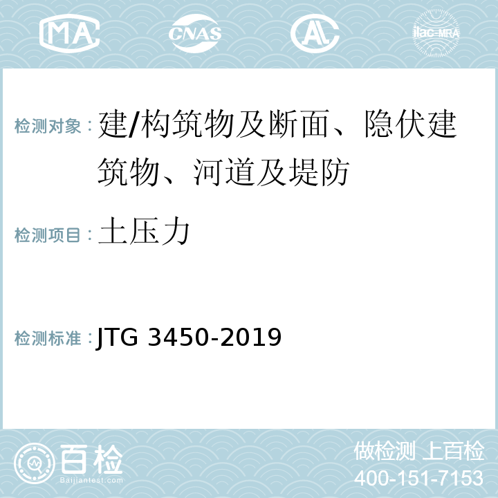 土压力 公路路基路面现场测试规程 JTG 3450-2019