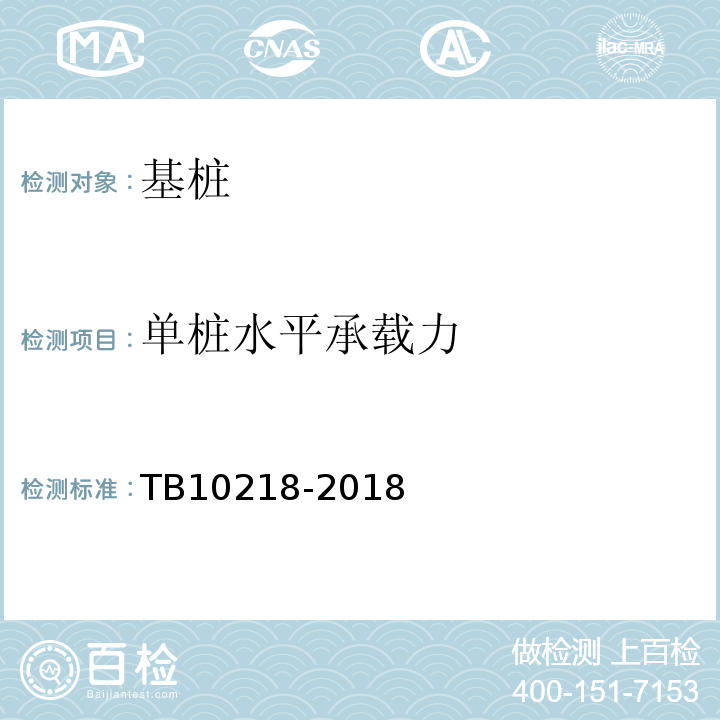 单桩水平承载力 TB 10218-1999 铁路工程基桩无损检测规程