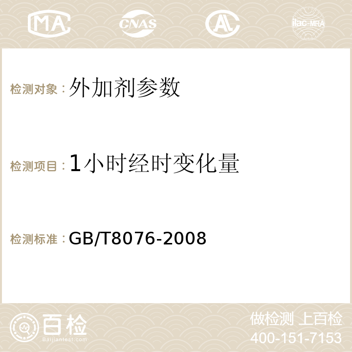 1小时经时变化量 GB 8076-2008 混凝土外加剂