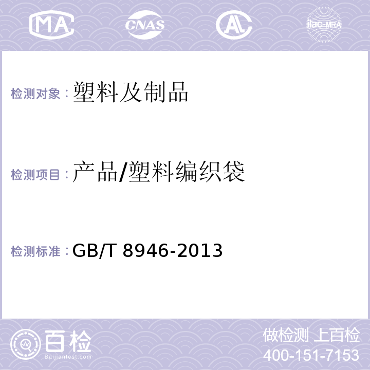 产品/塑料编织袋 GB/T 8946-2013 塑料编织袋通用技术要求