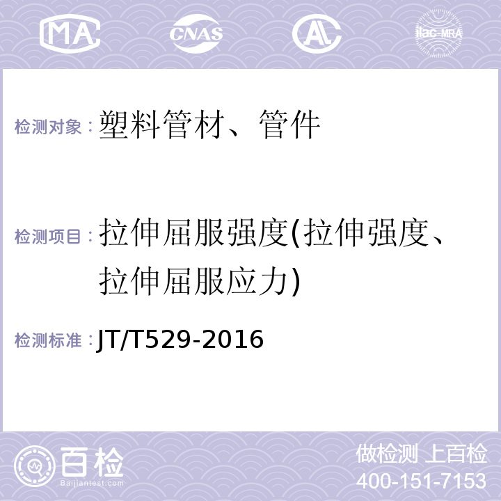 拉伸屈服强度(拉伸强度、拉伸屈服应力) JT/T 529-2016 预应力混凝土桥梁用塑料波纹管(附2016年勘误表1、2017年勘误表2)