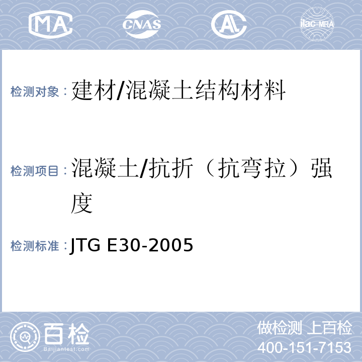 混凝土/抗折（抗弯拉）强度 公路工程水泥及水泥混凝土试验规程