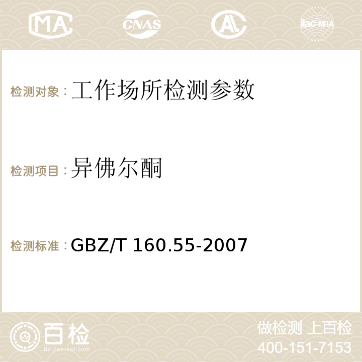 异佛尔酮 工作场所空气有毒物质测定 脂肪族酮类化合物 GBZ/T 160.55-2007 异佛尔酮的溶剂解吸-气相色谱法