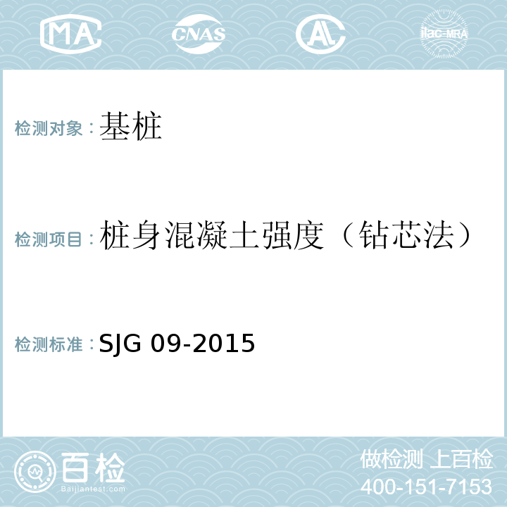 桩身混凝土强度（钻芯法） JG 09-2015 深圳市建筑基桩检测规程S