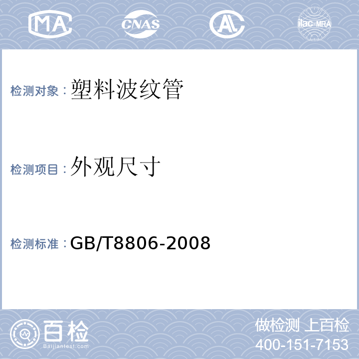 外观尺寸 塑料管道系统塑料部件尺寸的测定 GB/T8806-2008 第5条