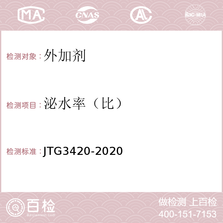 泌水率（比） 公路工程水泥及水泥混凝土试验规程 JTG3420-2020