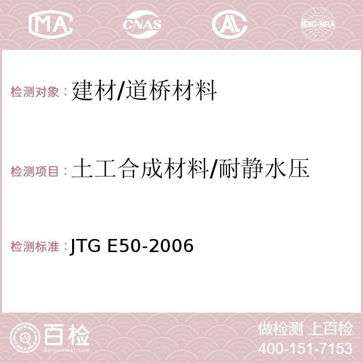 土工合成材料/耐静水压 公路土工合成材料试验规程