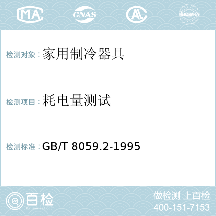 耗电量测试 GB/T 8059.2-1995 家用制冷器具 冷藏冷冻箱