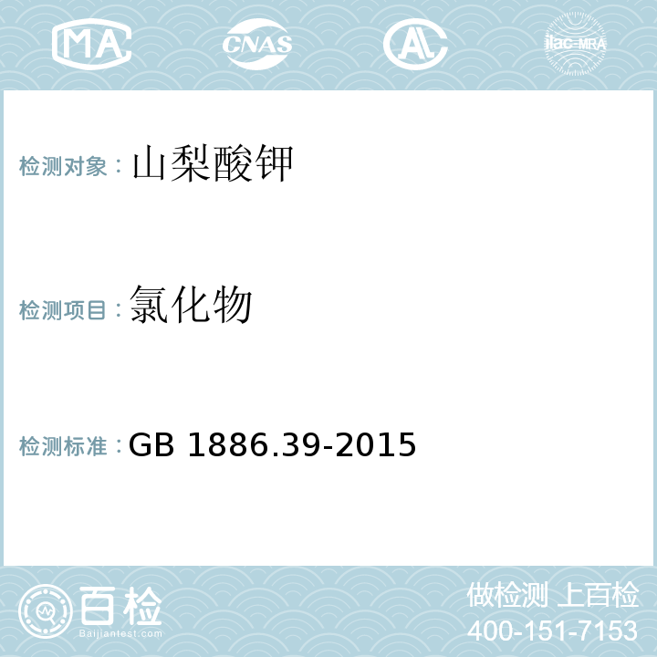 氯化物 食品安全國家標準 食品添加劑 山梨酸鉀（附錄A.6）GB 1886.39-2015
