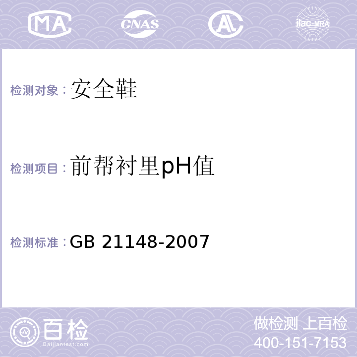 前帮衬里pH值 个体防护装备安全鞋GB 21148-2007