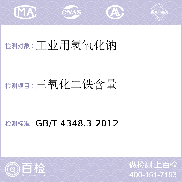 三氧化二铁含量 工业用氢氧化钠 铁含量的测定　1，10-菲啰啉分光光度法 GB/T 4348.3-2012