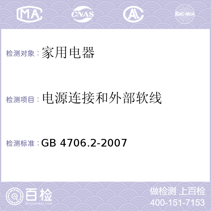 电源连接和外部软线 家用和类似用途电器的安全 电熨斗的特殊要求 GB 4706.2-2007 （25）