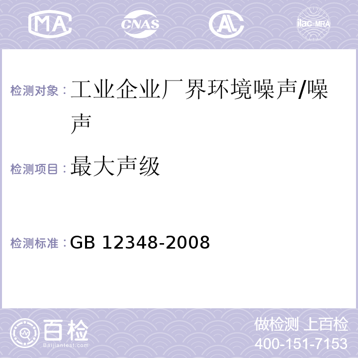 最大声级 工业企业厂界环境噪声排放标准/GB 12348-2008