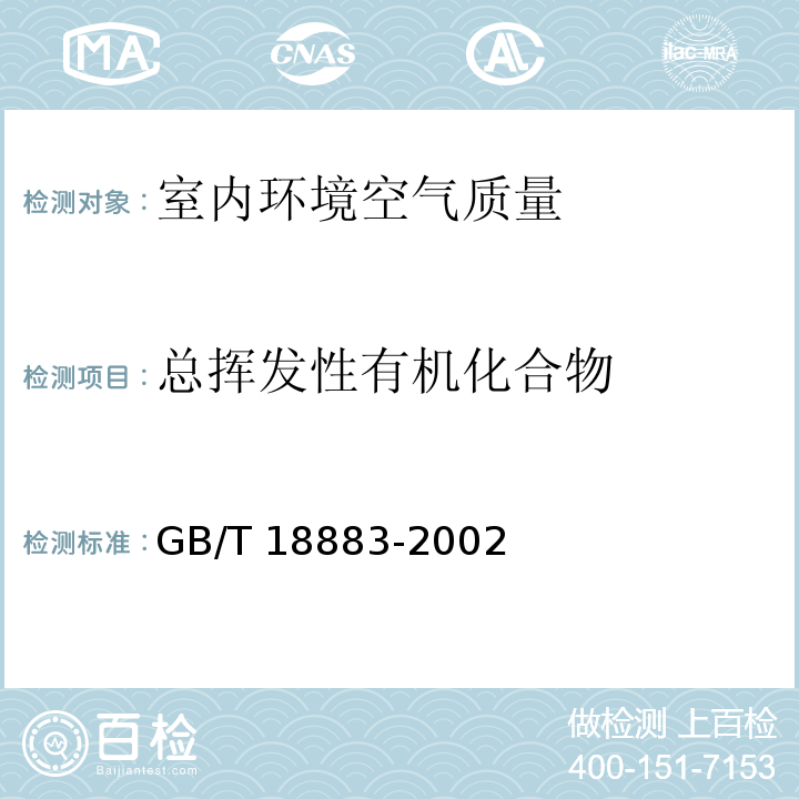 总挥发性有机化合物 室内空气质量标准